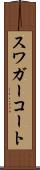 スワガーコート Scroll