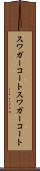 スワガーコート Scroll