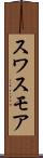 スワスモア Scroll
