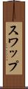 スワップ Scroll