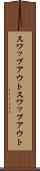 スワップアウト Scroll