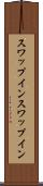 スワップイン Scroll