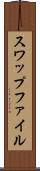 スワップファイル Scroll