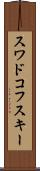 スワドコフスキー Scroll