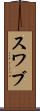 スワブ Scroll