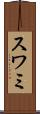 スワミ Scroll