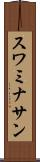 スワミナサン Scroll