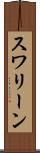 スワリーン Scroll