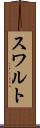 スワルト Scroll