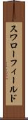 スワローフィールド Scroll
