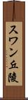スワン丘陵 Scroll