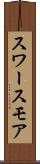 スワースモア Scroll
