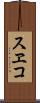 スヱコ Scroll