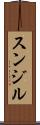 Sunjil Scroll