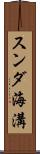 スンダ海溝 Scroll