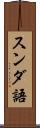 スンダ語 Scroll