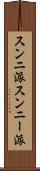 スンニ派 Scroll