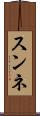 スンネ Scroll