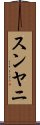 スンヤニ Scroll