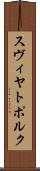 スヴィヤトポルク Scroll