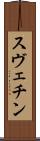 スヴェチン Scroll