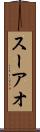 スーアオ Scroll