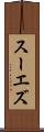 スーエズ Scroll