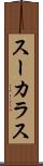 スーカラス Scroll