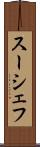 スーシェフ Scroll