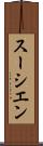 スーシエン Scroll