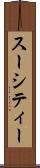 スーシティー Scroll