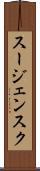 スージェンスク Scroll