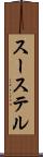 スーステル Scroll