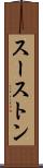 スーストン Scroll