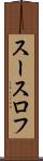 スースロフ Scroll