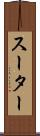 スーター Scroll