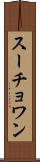 スーチョワン Scroll