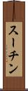 スーチン Scroll