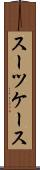 スーツケース Scroll