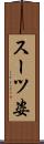 スーツ姿 Scroll