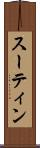 スーティン Scroll