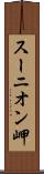 スーニオン岬 Scroll
