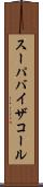 スーパバイザコール Scroll