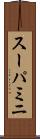 スーパミニ Scroll