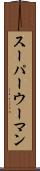 スーパーウーマン Scroll