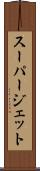 スーパージェット Scroll