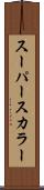 スーパースカラー Scroll