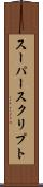 スーパースクリプト Scroll