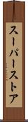 スーパーストア Scroll