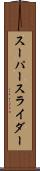 スーパースライダー Scroll